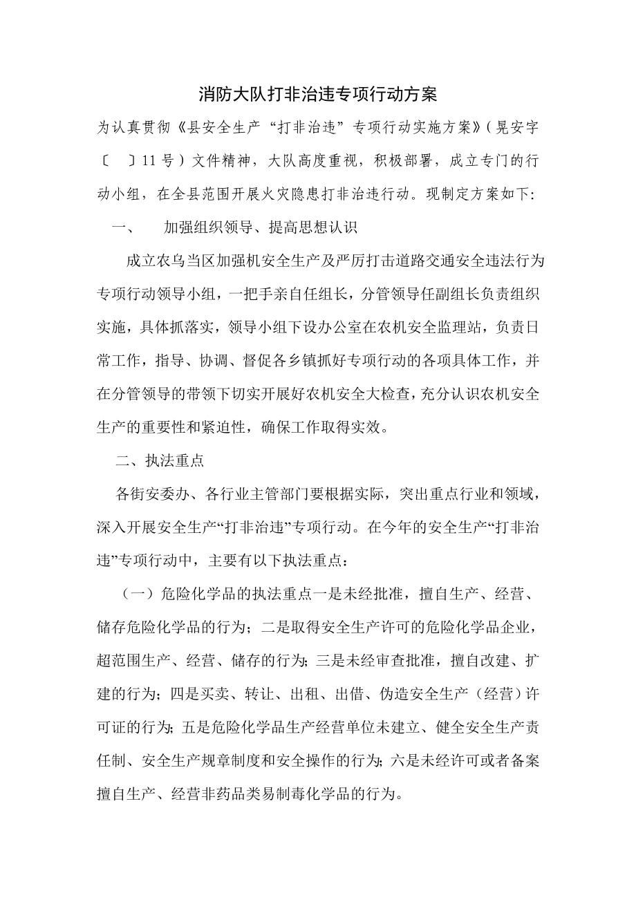 消防大队打非治违专项行动方案.doc_第1页