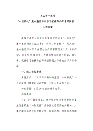 卫生系统“一创双优”集中整治活动学习查摆与公开承诺阶段工作方案.doc