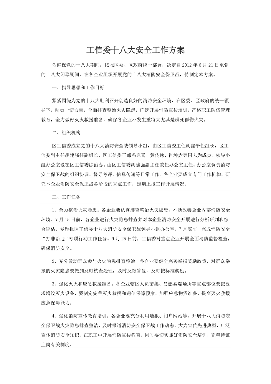 工信委十八大安全工作方案.doc_第1页