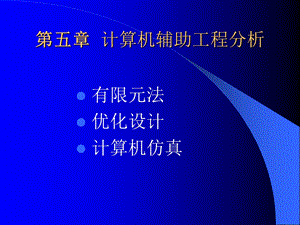 计算机辅助工程分析.ppt