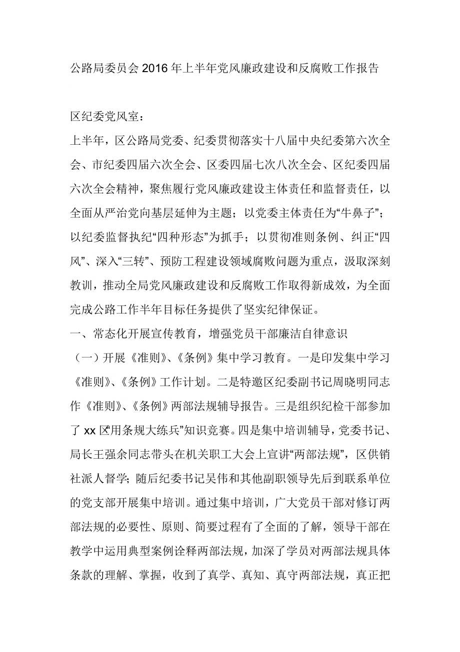 公路局委员会上半党风廉政建设和反腐败工作报告.doc_第1页