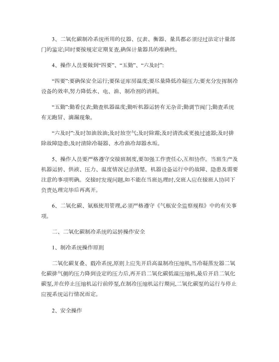 二氧化碳制冷系统运转操作指南.doc_第2页