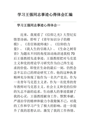 学习王强同志事迹心得体会汇编.doc