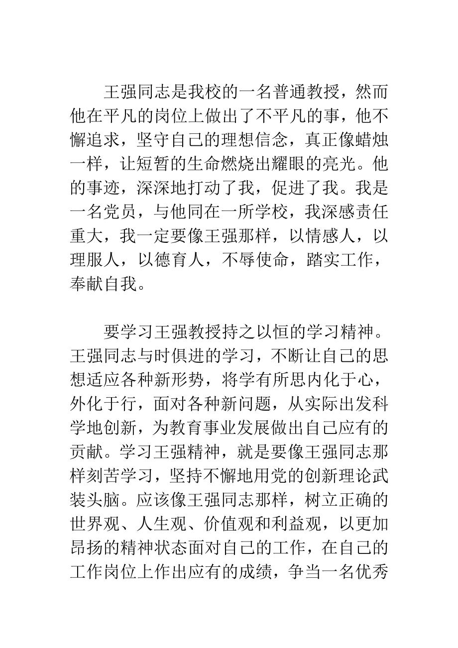 学习王强同志事迹心得体会汇编.doc_第2页