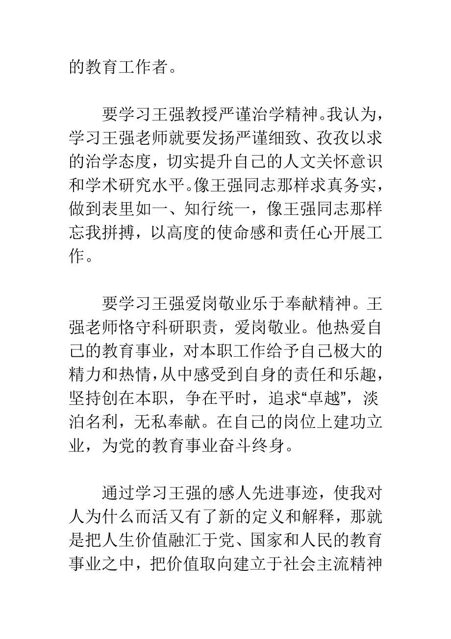 学习王强同志事迹心得体会汇编.doc_第3页