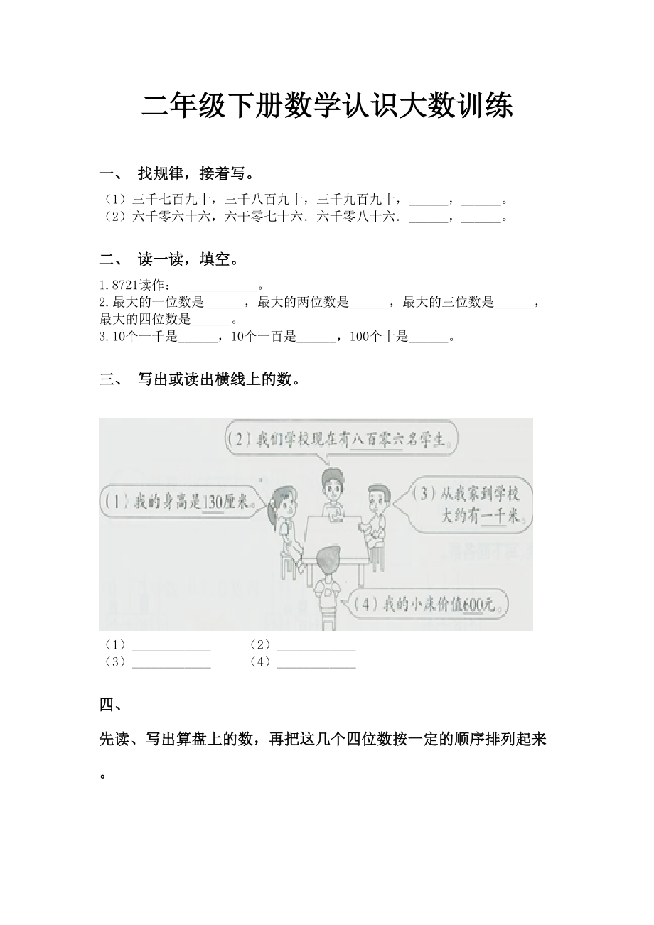 二年级下册数学认识大数训练.doc_第1页