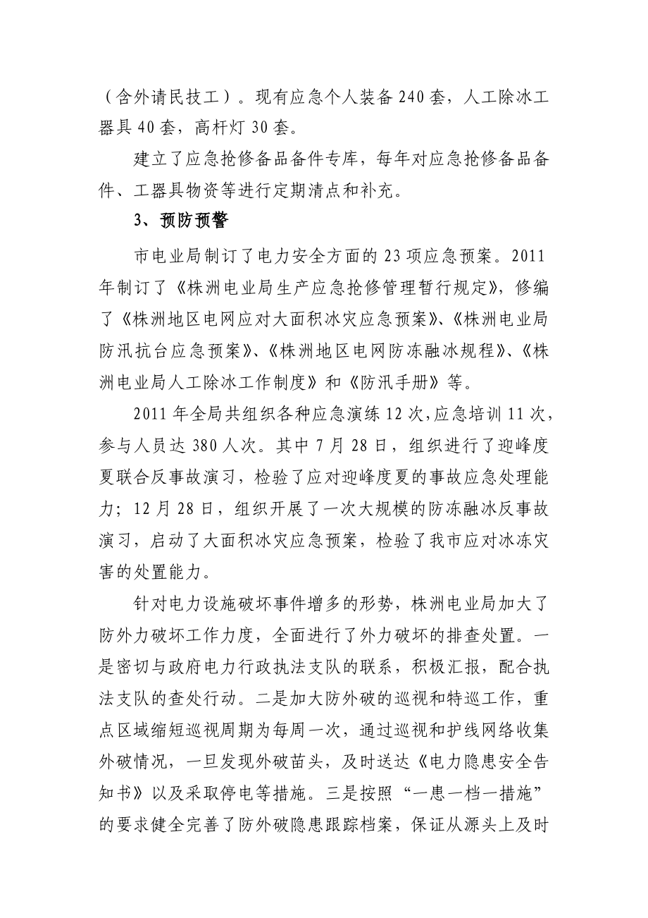 株洲电业局突发事件应对工作总结评估及突发事件趋势.doc_第3页