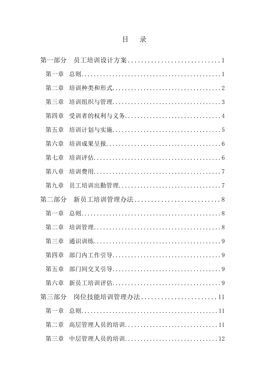 公司员工培训管理方法.doc_第2页