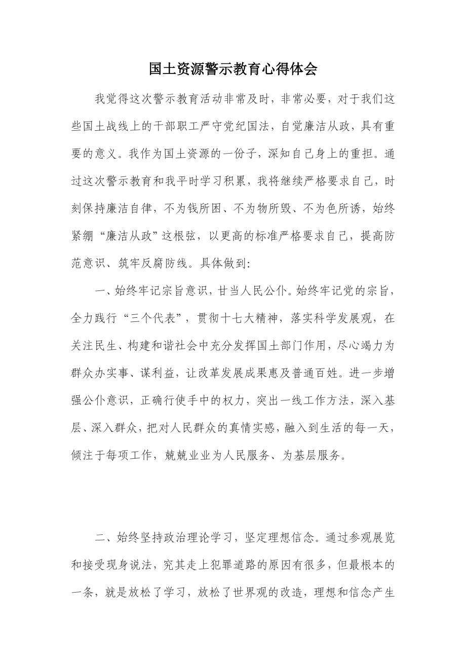 国土资源警示教育心得体会.doc_第1页