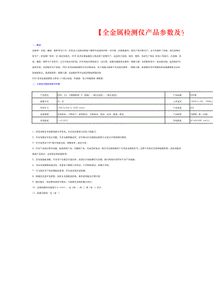 全金属检测仪产品参数与安装方法.doc