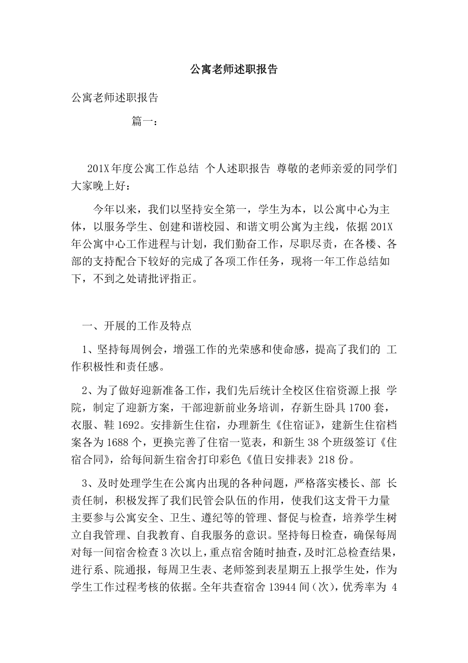 公寓老师述职报告.doc_第1页