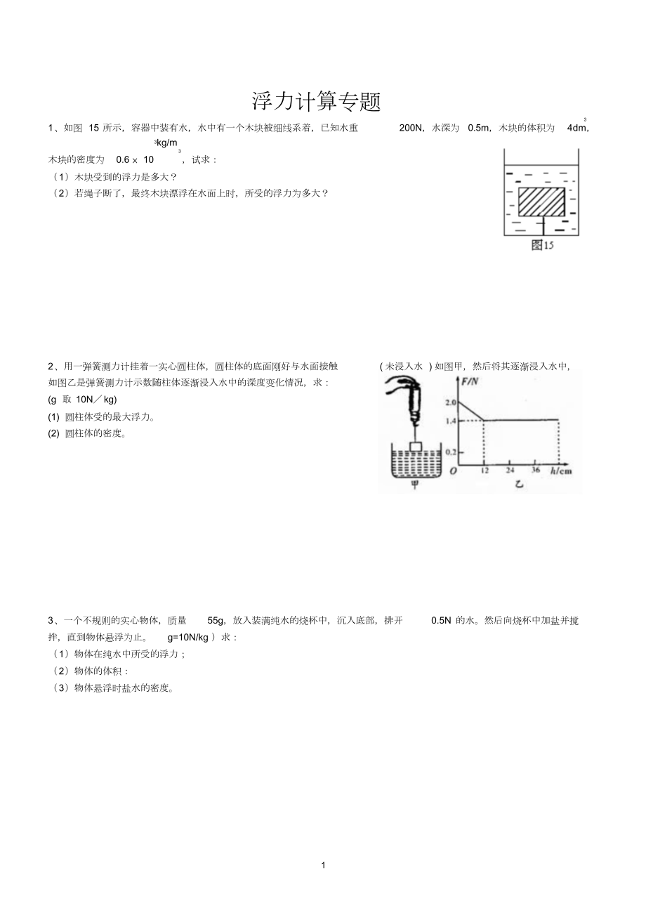 八年级浮力计算题专题练习.docx_第1页