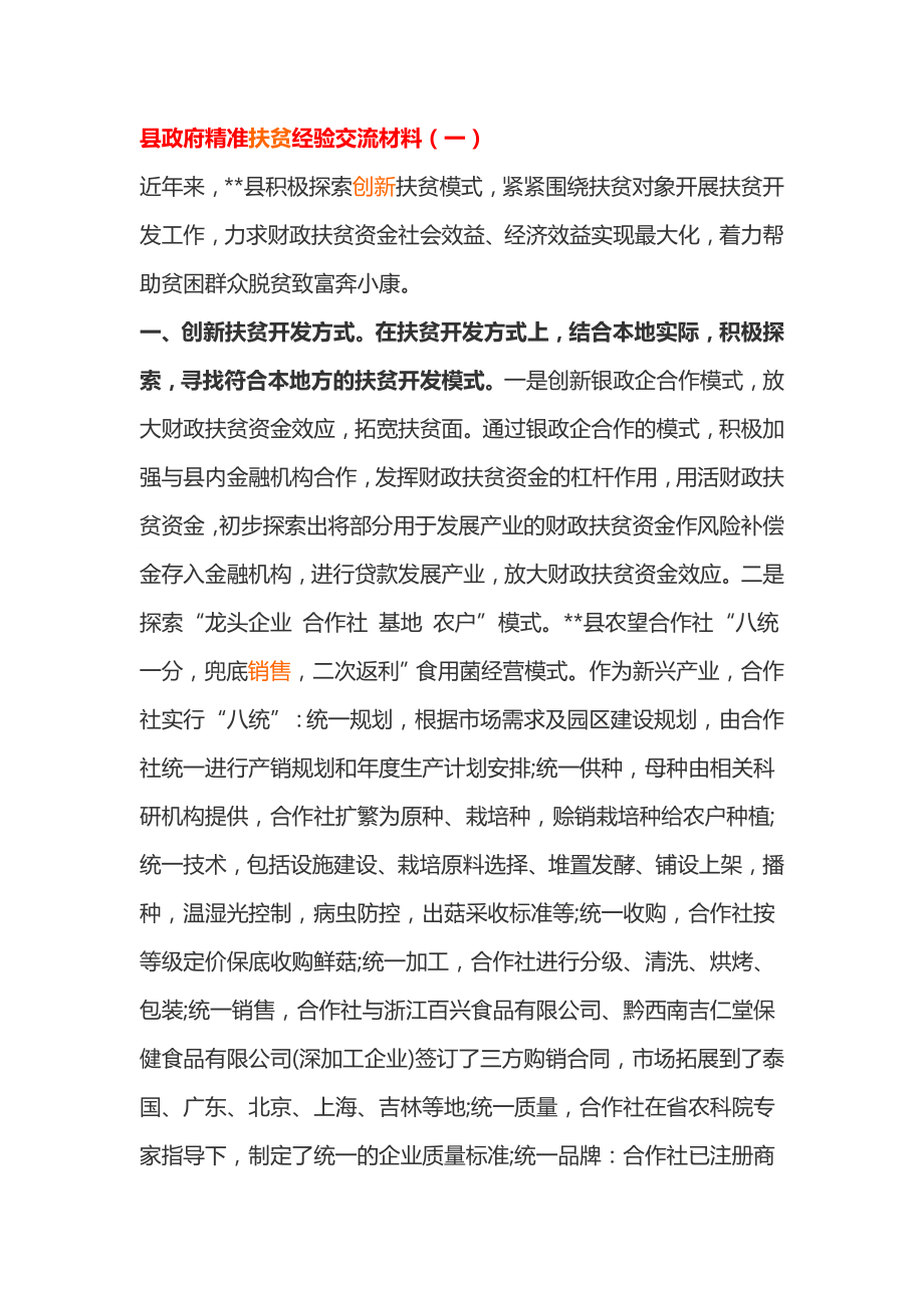 县政府精准扶贫经验交流材料.doc_第1页