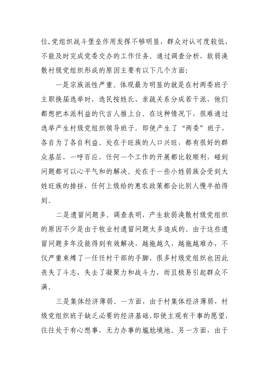 村整顿转化工作方案软弱涣散党组织整顿方案.doc_第2页