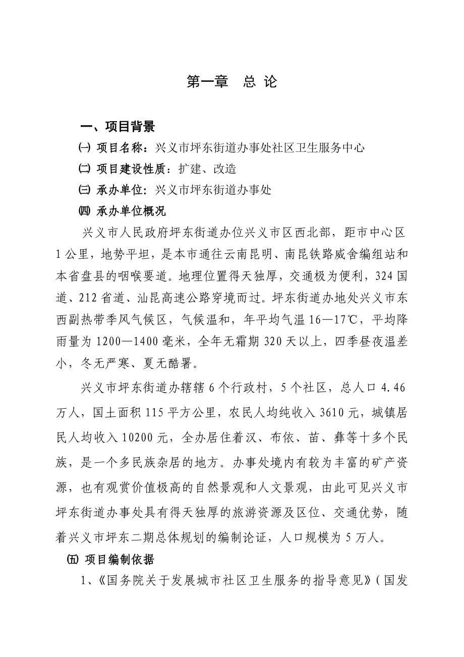 兴义市坪东街道办事处社区卫生服务中心可行性研究报告28449.doc_第1页