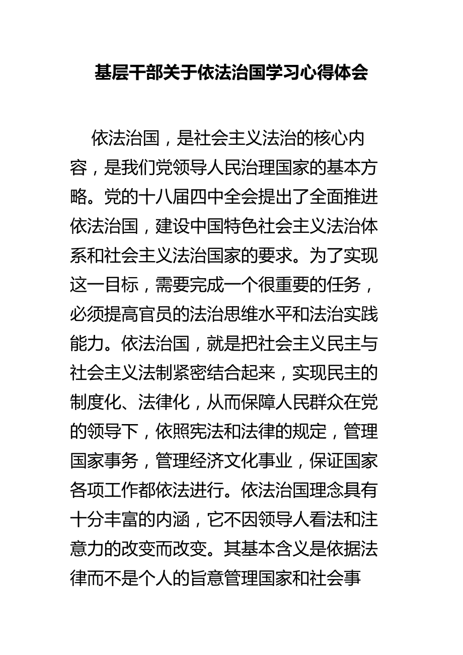 基层干部关于依法治国学习心得体会.doc_第1页