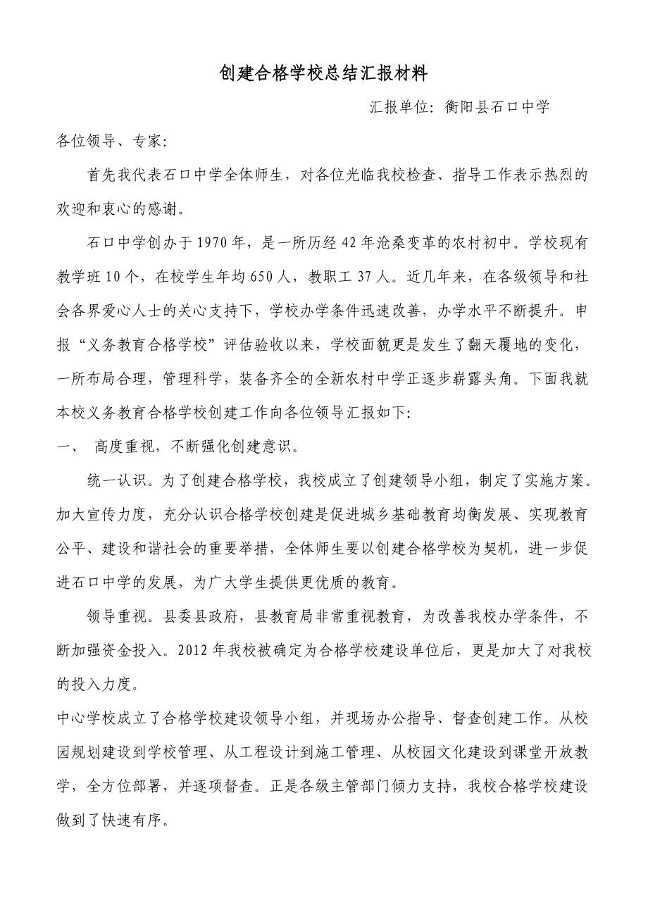 创建合格学校总结汇报材料.doc_第1页