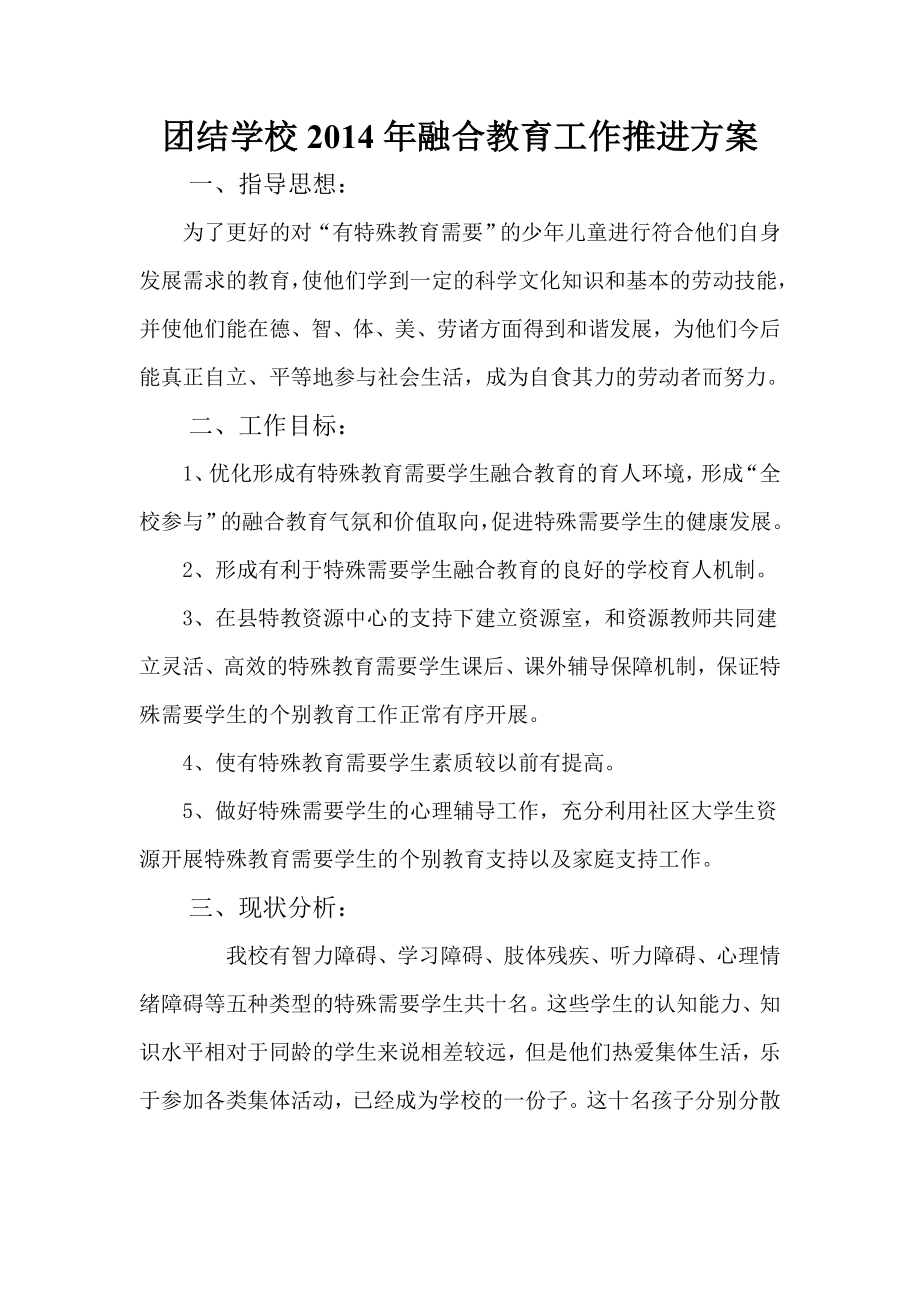 学校融合教育工作推进方案.doc_第1页