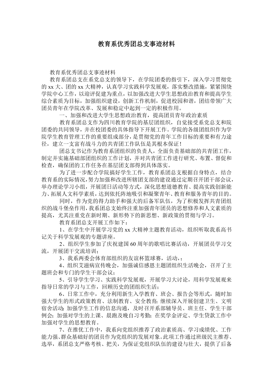 教育系优秀团总支事迹材料.doc_第1页