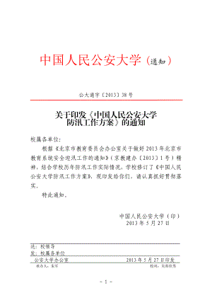 关于印发《中国人民公安大学防汛工作方案》 .doc