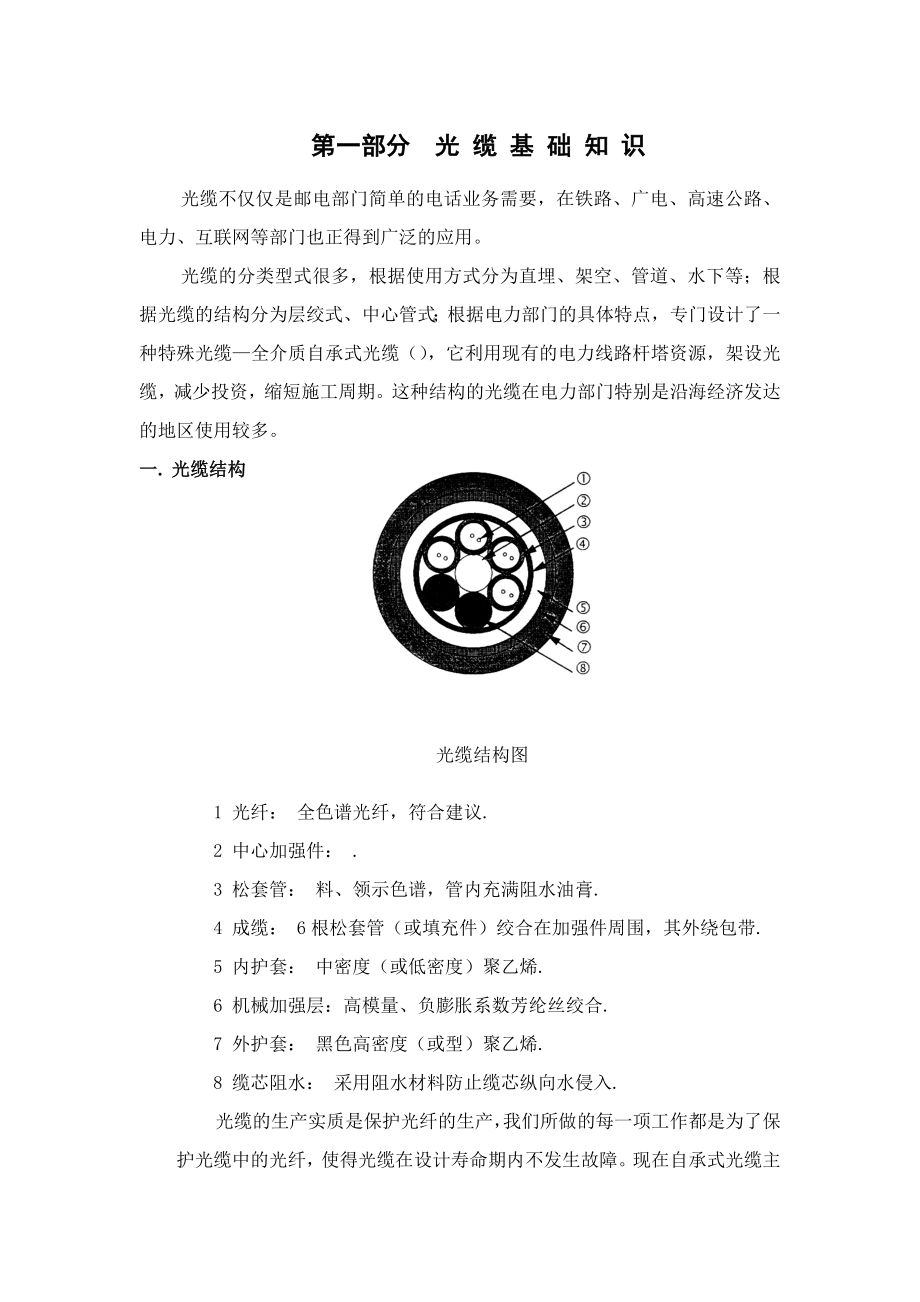 光缆施工培训资料.doc_第1页