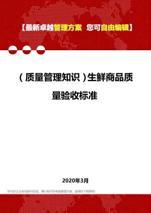 (质量管理知识)生鲜商品质量验收标准.doc