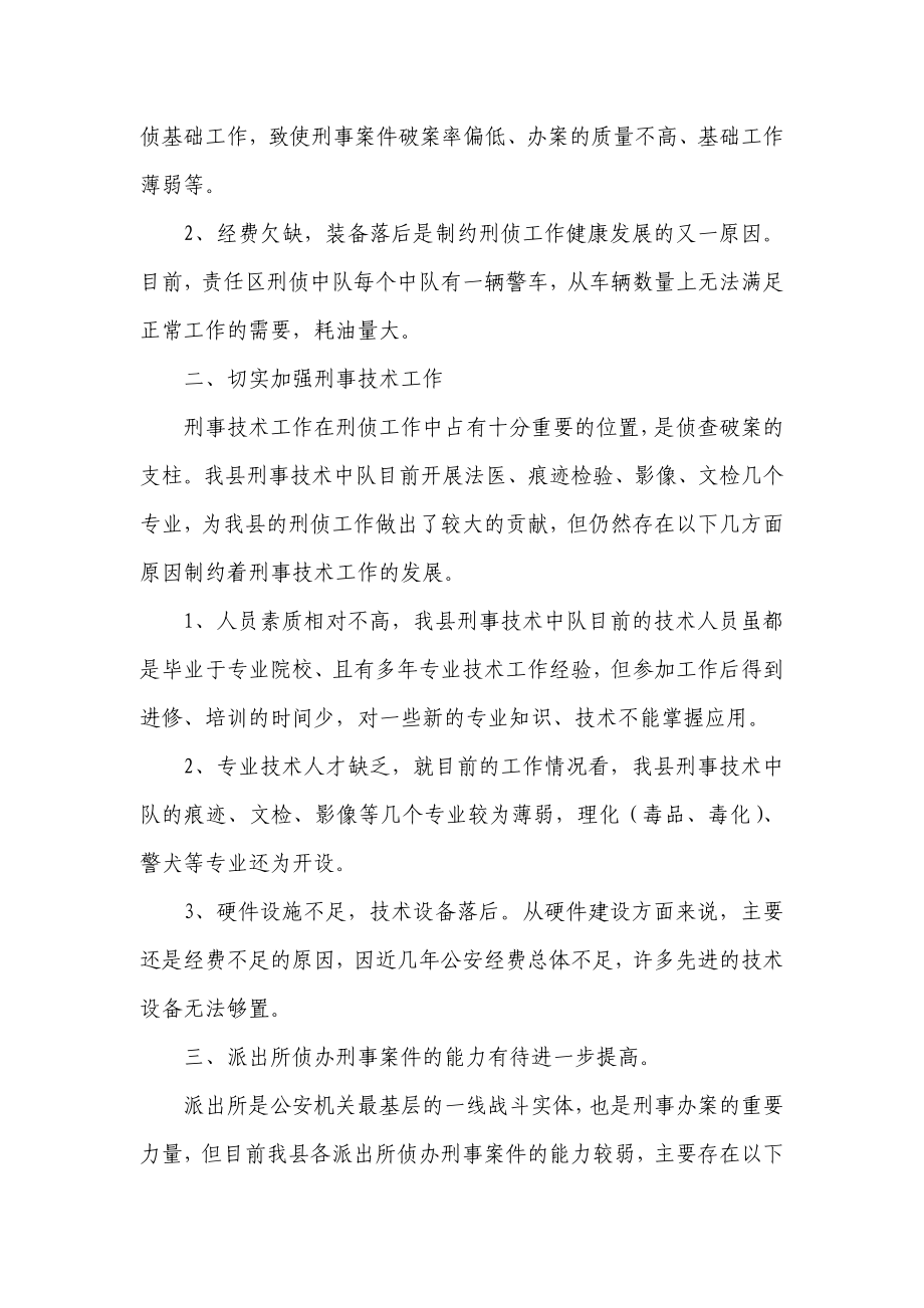 加强基层刑侦大队建设的调研报告.doc_第2页