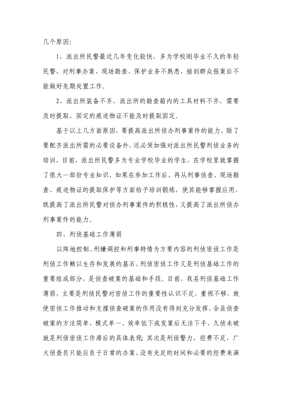 加强基层刑侦大队建设的调研报告.doc_第3页