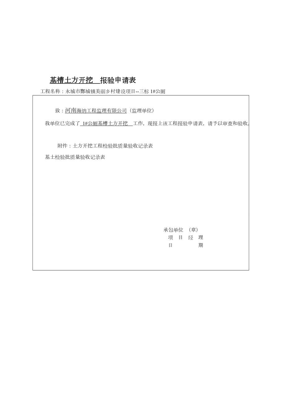 五星级公共厕所基础工序报验请求表.doc_第1页