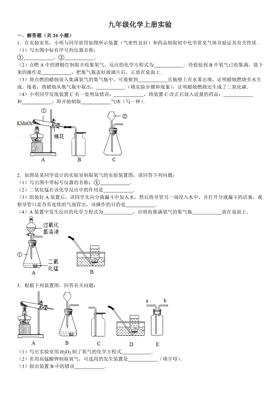 九年级上化学实验题专练精编版.doc_第1页