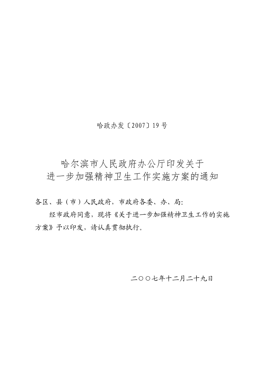 哈尔滨市关于进一步加强精神卫生工作的实施方案.doc_第1页