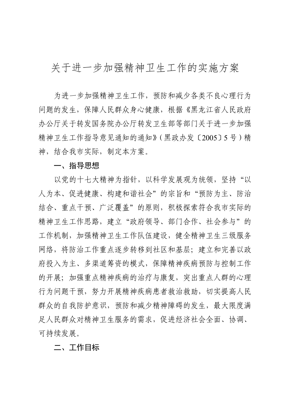 哈尔滨市关于进一步加强精神卫生工作的实施方案.doc_第2页