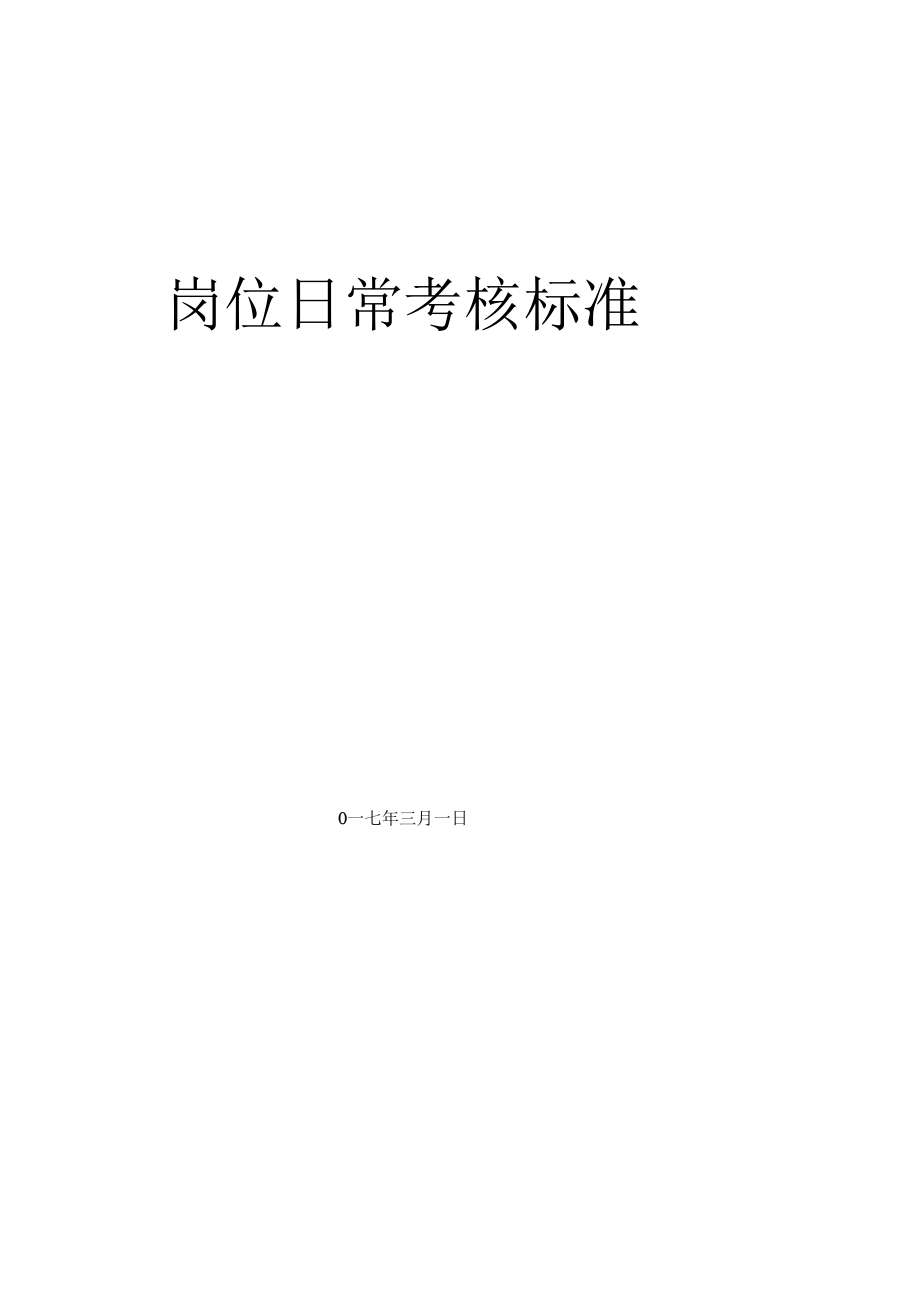 XX公司岗位绩效考核标准.docx_第1页