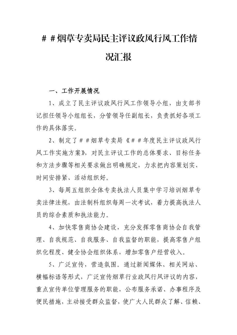 烟草专卖民主评议政风行风工作情况汇报.doc_第1页