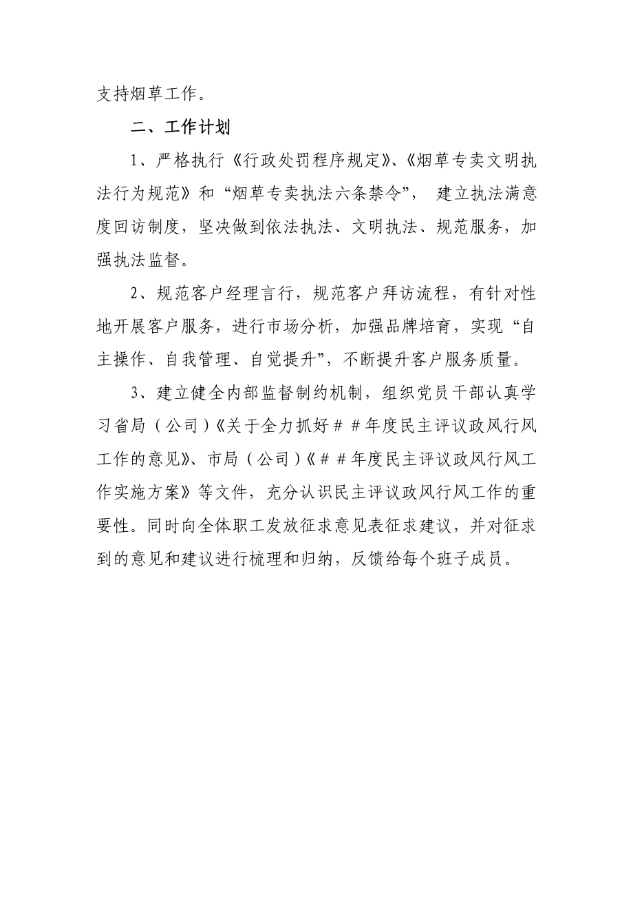 烟草专卖民主评议政风行风工作情况汇报.doc_第2页