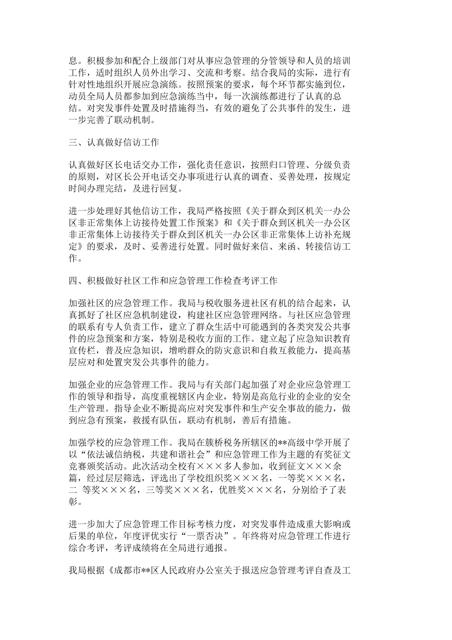 地方税务局应急管理自查总结报告单位总结报告总结7797.doc_第2页