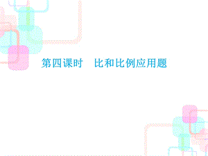 六年级下册数学毕业总复习课件第七章解决实际问题第四课时人教新课标.ppt