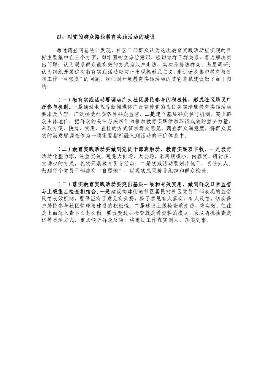 开展党的群众路线教育实践活动调研报告(街道社区).doc_第3页