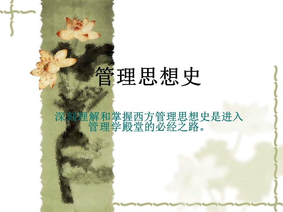 自学考试管理思想史第一课.ppt_第1页