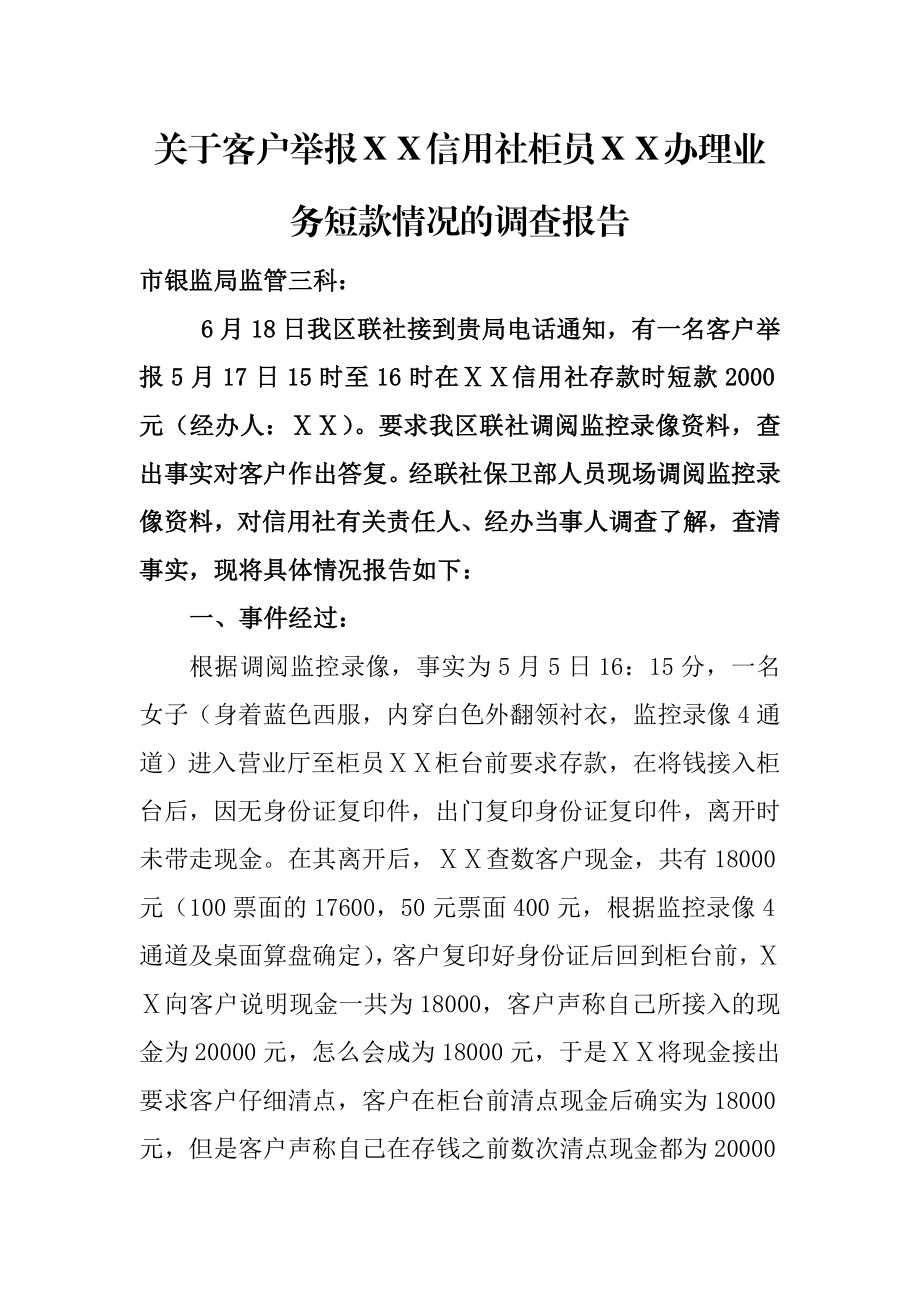 客户举报信用社柜员ⅩⅩ办理业务短款情况的调查报告.doc_第1页