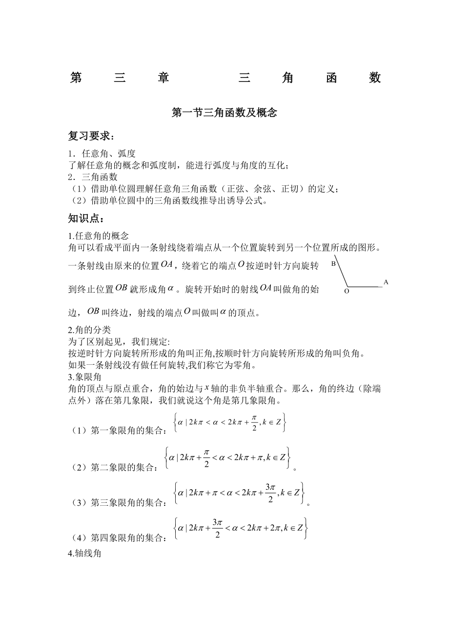 三角函数基本概念和表示.docx_第1页