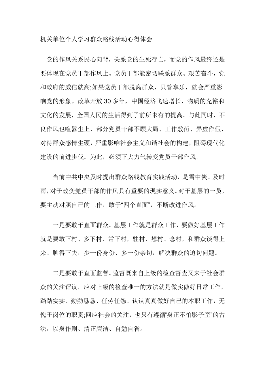 机关单位个人学习群众路线活动心得体会.doc_第1页