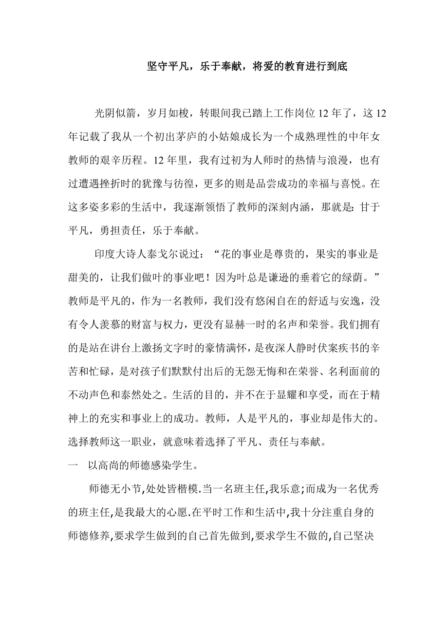 教师工作总结：坚守平凡乐于奉献将爱的教育进行到底.doc_第1页