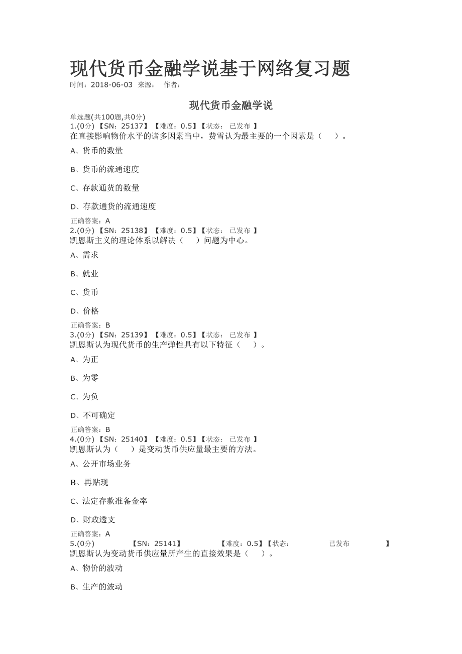 现代货币金融学说基于网络复习题.doc_第1页