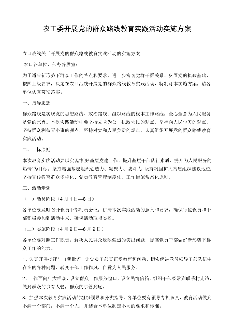 农工委开展党的群众路线教育实践活动实施方案.doc_第1页