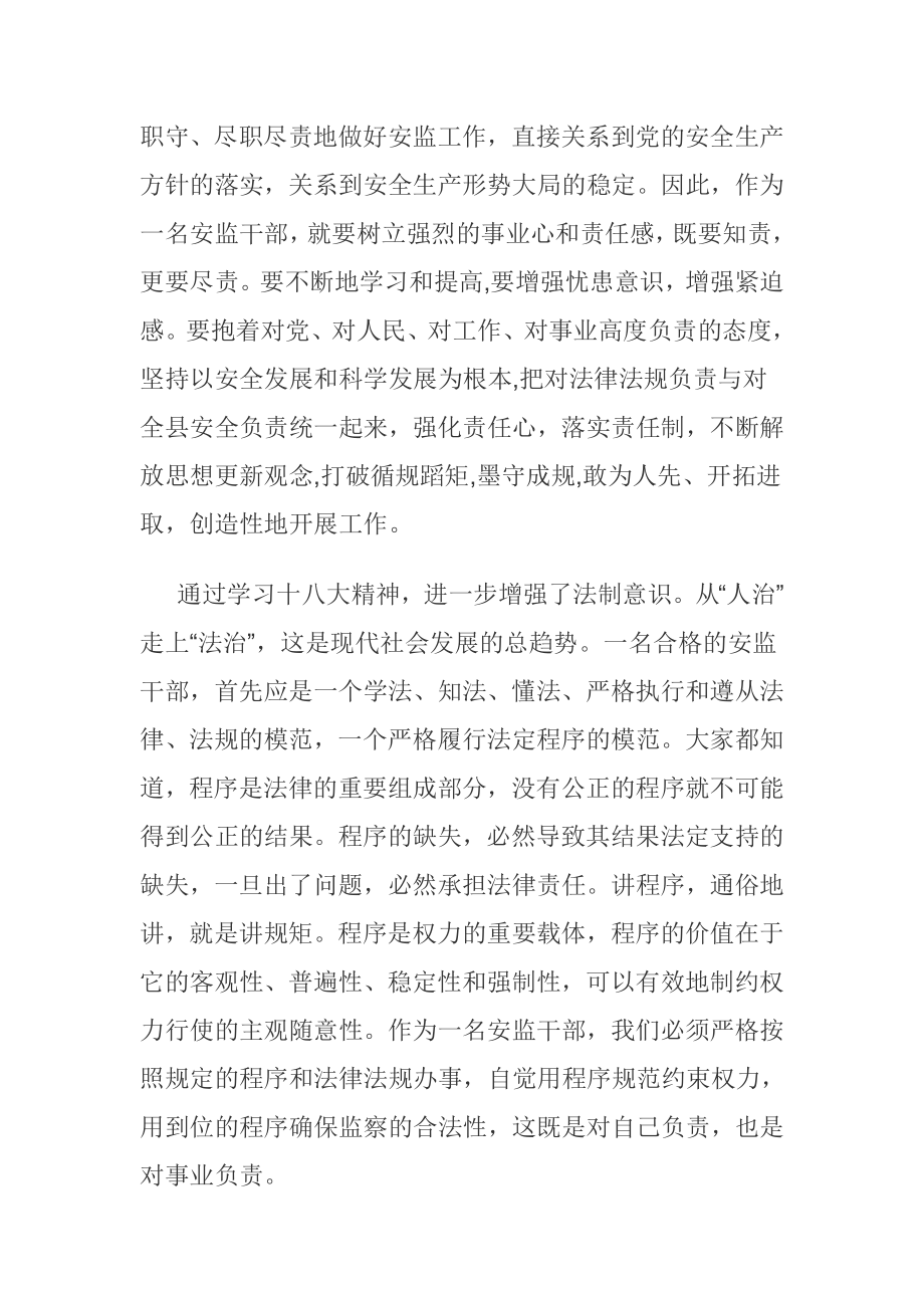 安监干部学习十八大报告心得体会.doc_第2页