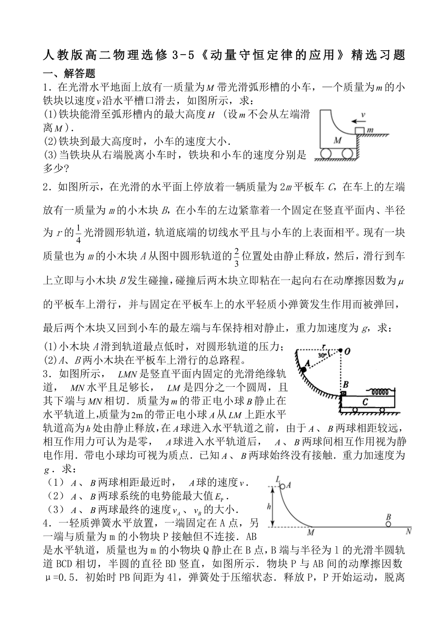 人教版高二物理选修3-5《动量守恒定律的应用》精选习题(含答案).doc_第1页