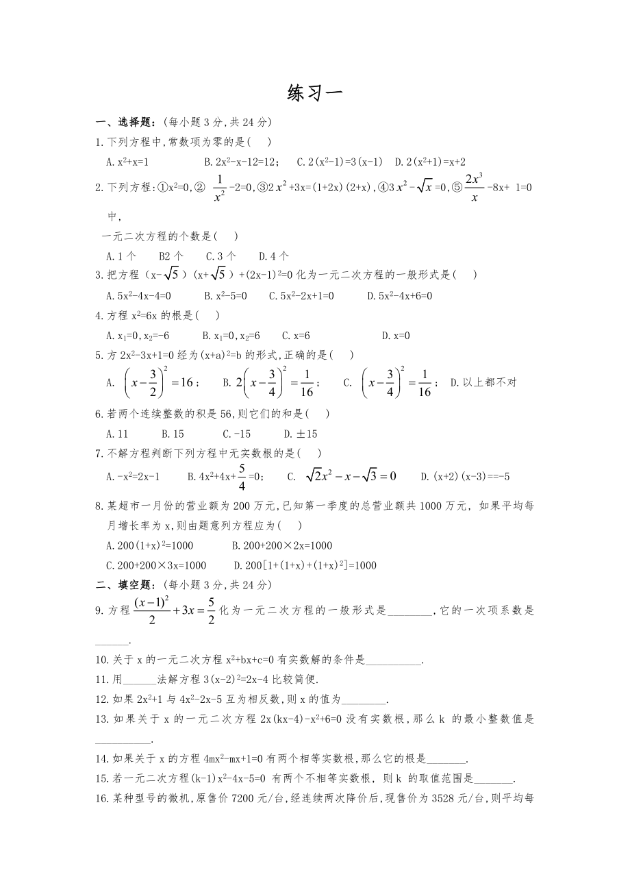 一元二次方程经典练习题(6套)附带详细答案.doc_第1页