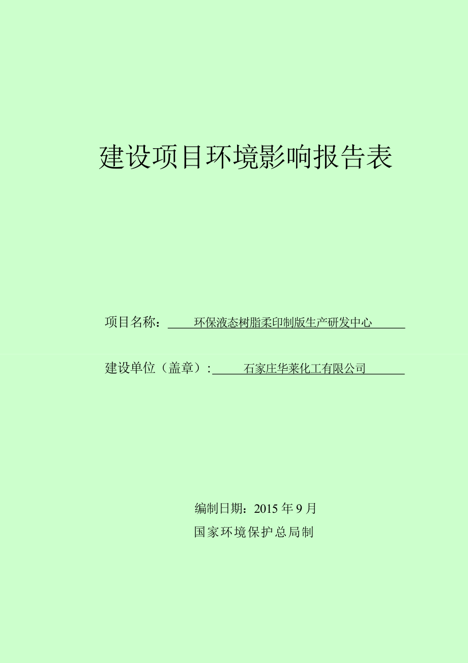 环境影响评价报告全本公示简介：新华区环境保护局关于石家庄华莱化工有限公司环保液态树脂柔印制版生产研发中心项目环境影响报告表公示6012.doc_第1页