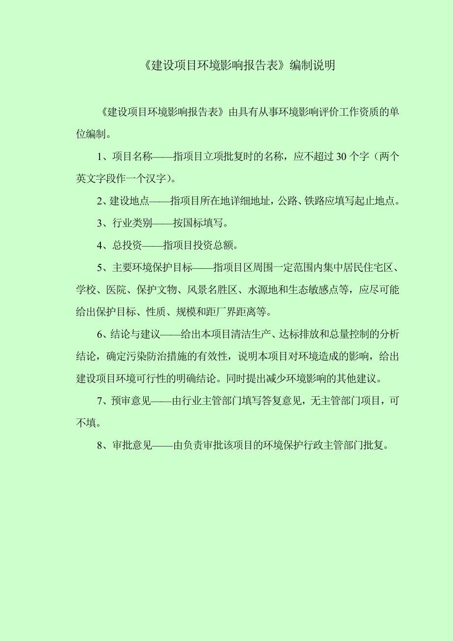 环境影响评价报告全本公示简介：新华区环境保护局关于石家庄华莱化工有限公司环保液态树脂柔印制版生产研发中心项目环境影响报告表公示6012.doc_第2页